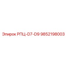 9852198003 РПЦ-D7-D9 Epiroc