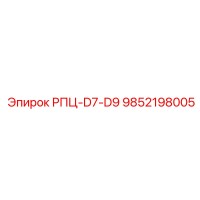 9852198005 РПЦ-D7-D9 Epiroc
