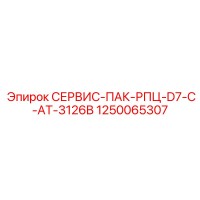 1250065307 СЕРВИС-ПАК-РПЦ-D7-C-AT-3126B Эпирок
