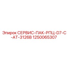 1250065307 СЕРВИС-ПАК-РПЦ-D7-C-AT-3126B Эпирок