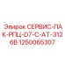 1250065307 СЕРВИС-ПАК-РПЦ-D7-C-AT-3126B Эпирок