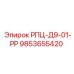 Оригинальный компонент 9853655420 РПЦ-Д9-01-РР производителя Epiroc