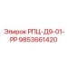Оригинальная деталь РПЦ-Д9-01-РР арт.9853661420 Epiroc