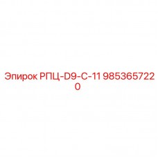9853657220 РПЦ-D9-C-11 Epiroc