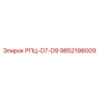 9852198009 РПЦ-D7-D9 (Epiroc)