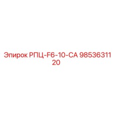 9853631120 РПЦ-F6-10-CA Epiroc