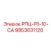 Изображение детали РПЦ-F6-10-CA с номером 9853631120