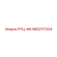 9852117204 РПЦ-Ф6 Эпирок (Epiroc)