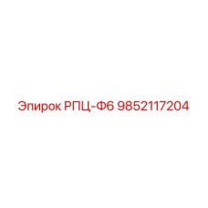 Оригинальная деталь 9852117204 для систем управления Epiroc