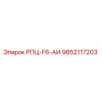 9852117203 РПЦ-F6-АИ Эпирок (Epiroc)