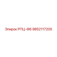 9852117205 РПЦ-Ф6 Эпирок (Epiroc)