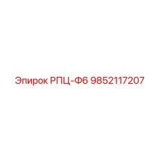 9852117207 РПЦ-Ф6 Эпирок (Epiroc)