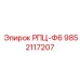 Деталь 9852117207 для систем управления буровыми Epiroc