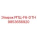 Запасная часть РПЦ-F6-DTH для буровых установок Epiroc