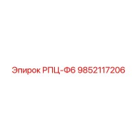 9852117206 РПЦ-Ф6 Эпирок (Epiroc)