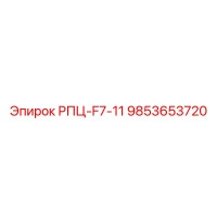 9853653720 РПЦ-F7-11 Epiroc