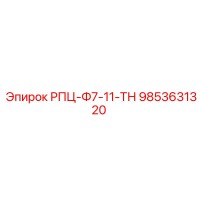 9853631320 РПЦ-Ф7-11-ТН Epiroc