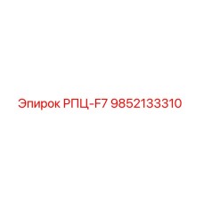 Фото детали РПЦ-F7 артикул 9852133310 для буровых станков Epiroc