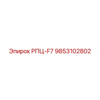 9853102802 РПЦ-F7 Epiroc
