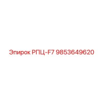 9853649620 РПЦ-F7 Epiroc