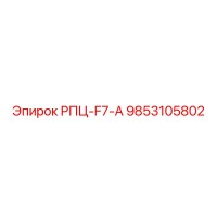 9853105802 РПЦ-F7-А Epiroc