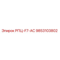 9853103802 РПЦ-F7-АС Epiroc
