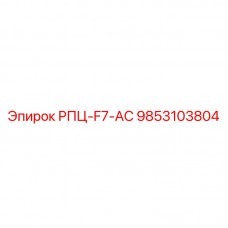 9853103804 РПЦ-F7-АС Epiroc