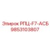Арктическая версия РПЦ-F7-АСБ артикул 9853103807