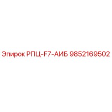 9852169502 РПЦ-F7-АИБ Epiroc