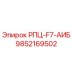 Фото компонента РПЦ-F7-АИБ артикул 9852169502 производитель Epiroc