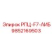 Оригинальная деталь 9852169503 РПЦ-F7-АИБ производитель Epiroc