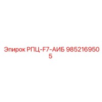 9852169505 РПЦ-F7-АИБ Epiroc