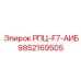 Фото детали 9852169505 РПЦ-F7-АИБ производитель Epiroc