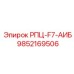 Оригинальный компонент 9852169506 РПЦ-F7-АИБ производитель Epiroc