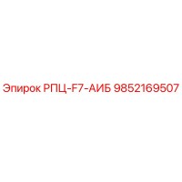 9852169507 РПЦ-F7-АИБ Epiroc