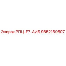 9852169507 РПЦ-F7-АИБ Epiroc