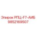 Оригинальный компонент РПЦ-F7-АИБ арт.9852169507 от Epiroc