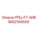 Оригинальная деталь 9852169509 РПЦ-F7-АИБ для техники Epiroc