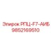 Оригинальная запчасть 9852169510 для техники Epiroc