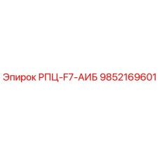 Фото компонента РПЦ-F7-АИБ 9852169601 для буровых станков Epiroc