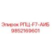 Фото компонента РПЦ-F7-АИБ 9852169601 для буровых станков Epiroc