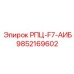 Фото детали 9852169602 РПЦ-F7-АИБ Epiroc