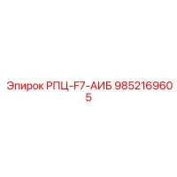9852169605 РПЦ-F7-АИБ (Epiroc)