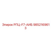 9852169613 РПЦ-F7-АИБ Epiroc