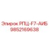 Фото компонента РПЦ-F7-АИБ 9852169638 для буровых станков Epiroc
