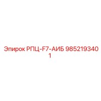 9852193401 РПЦ-F7-АИБ Epiroc