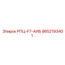 9852193401 РПЦ-F7-АИБ Epiroc
