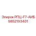 Запасная часть для автоматизированных буровых установок РПЦ-F7-АИБ от Epiroc, номер 9852193401