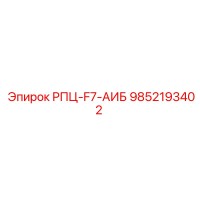 9852193402 РПЦ-F7-АИБ Epiroc