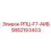Оригинальный компонент для буровых установок РПЦ-F7-АИБ от Epiroc, номер 9852193403